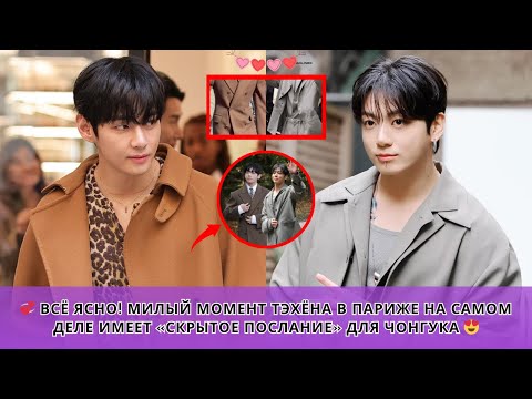 Видео: 💞 ВСЁ ЯСНО! Милый момент Тэхёна в Париже на самом деле имеет «скрытое послание» для Чонгука 😍