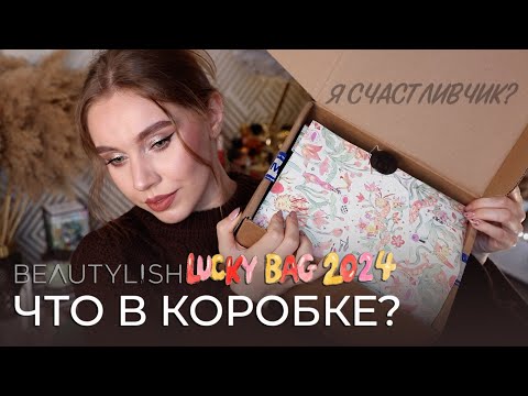 Видео: Распаковка Beautylish Lucky Bag XL 2024 | Распаковка люксовой косметики