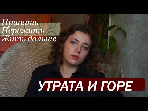 Видео: ГОРЕ И УТРАТА. Для чего нужны эти чувства и как их пережить?