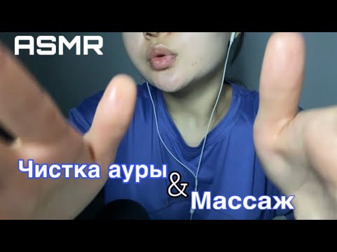 Видео: АСМР: массаж твоего лица и чистка ауры🌬️| мокрые звуки 💦 | шепот🤫