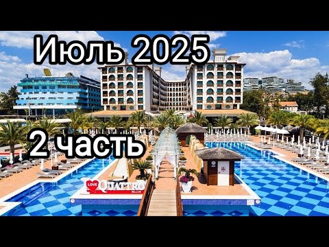Видео: Обзор отеля Quattro Beach Spa & Resort, Июль 2025 , 5 звёзд Турция Аланья (2  часть)