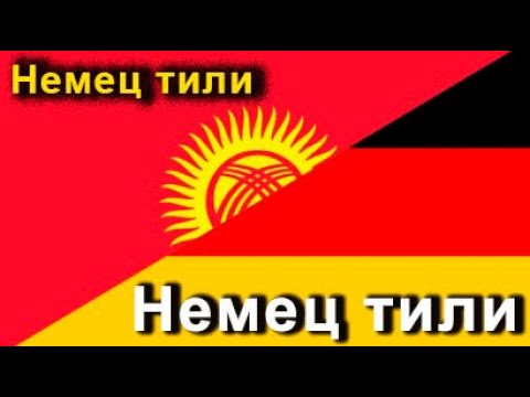 Видео: Немец тилин уйронуу (эн керектуу создор)