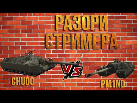 Видео: Разори стримера! CHUDO VS PM1ND!