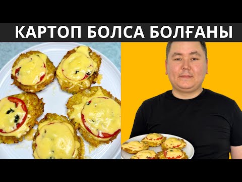 Видео: Дәмі ТІЛ үйіретін, 10 МИНУТТА картоптан ҒАНА , ЕҢ ДӘМДІ кешкі ас. Отбасымызбен сүйіп жейміз