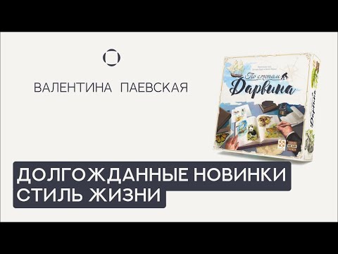 Видео: Обзор игр от Стиля Жизни. Валентина Паевская рассказывает про долгожданные новинки