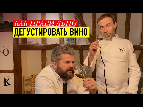 Видео: Как понимать вино и по-настоящему им наслаждаться I Дегустируем вино на праздниках I ШЕФ ВИВЬЕН
