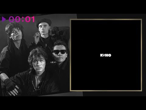 Видео: КИНО - Чёрный альбом | Альбом | 1990