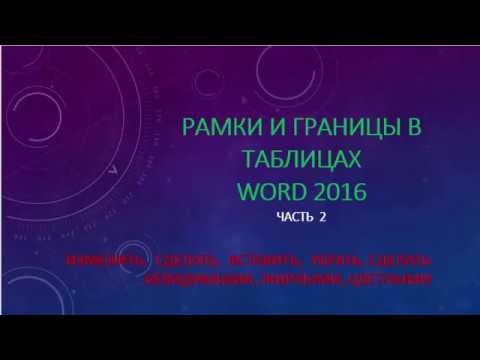 Видео: как делать границы таблиц в Ворде 2016 с помощью коллекции "Стили границ"