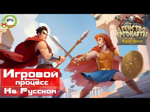 Видео: Агентство Аргонавты: Игры Ареса (Игровой процесс\Gameplay, На Русском)
