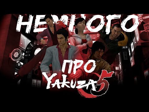 Видео: Немного Про Like A Dragon 5 (remastered 3/3)