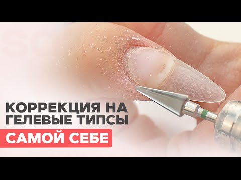 Видео: ГЕЛЕВЫЕ ТИПСЫ | Коррекция самой себе гелем
