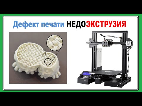 Видео: Дефект печати НЕДОЭКСТРУЗИЯ,  Как прочистить сопло  3d ПРИНТЕРА?