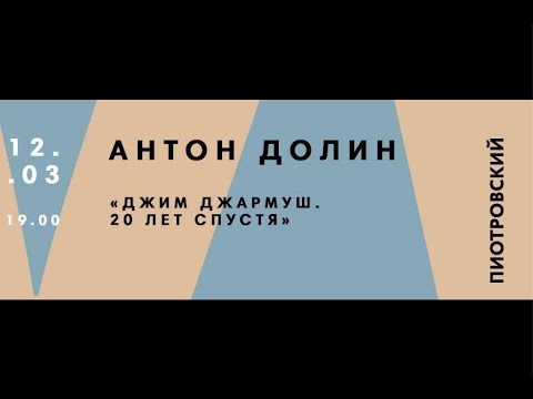 Видео: Антон Долин  Джим Джармуш 20 лет спустя