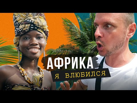 Видео: Голодные красотки, добрые гопники и колдуны вуду - я нашел лучшую страну Африки, Бенин