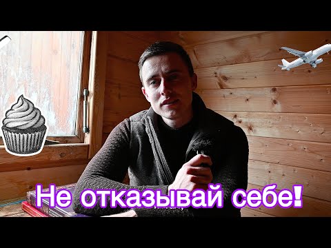 Видео: Почему нельзя слишком себя ограничивать