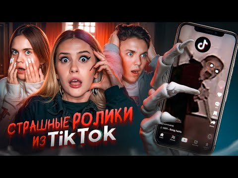 Видео: Криповые ролики из TikTok, от которых можно сойти с ума. Anniemia. Кирилл Зазулин. LyapoTanya