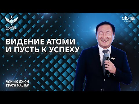 Видео: Видение Атоми и Путь к успеху - Краун Мастер Чой Кю Джон | Академия успеха, Ташкент - 09.11.2024
