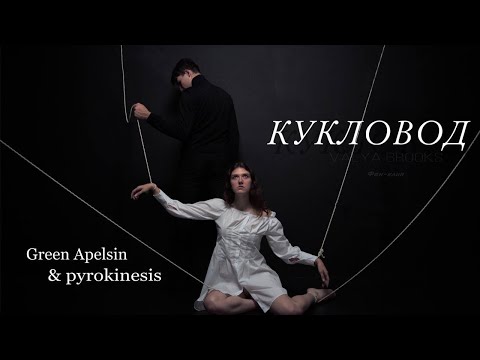 Видео: Green Apelsin, pyrokinesis - Кукловод \ Фан-клип