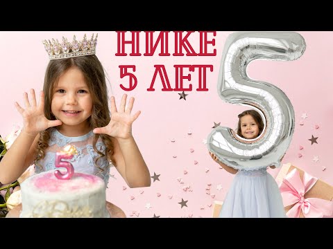 Видео: ДЕНЬ РОЖДЕНИЯ НИКИ - 5 лет! Как отметили и кто пришел на праздник?
