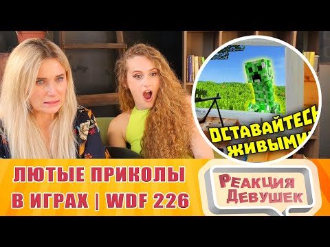 Видео: Реакция девушек   Лютые приколы в играх WDF 226 ОСТАВАЙТЕСЬ ЖИВЫМИ. Реакция