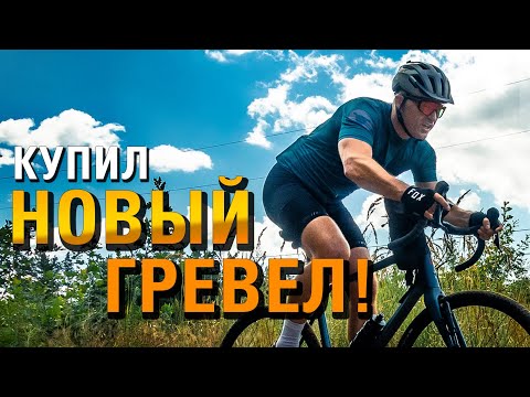 Видео: Купил новый ГРЕВЕЛ - Merida Silex 4000