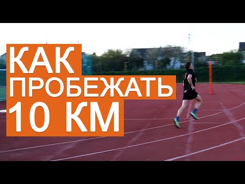 Видео: Как я пробежал 10км. Советы новичкам.