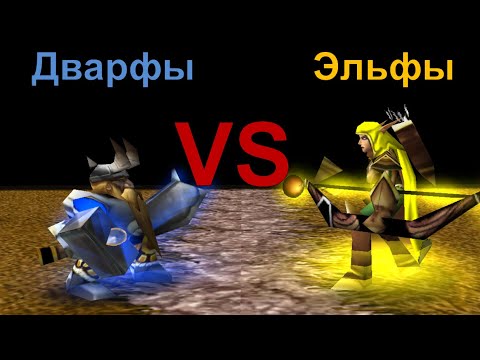 Видео: Кто круче? Дварфы против Эльфов