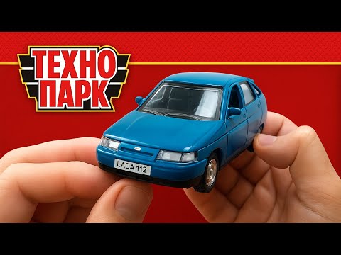 Видео: Новинка синяя ВАЗ 2112 модель от Технопарк! Распаковка и обзор машинки