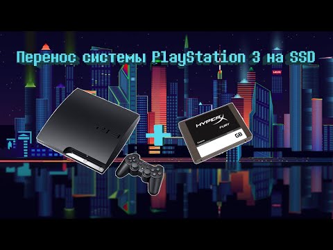 Видео: Консольный Вопрос #1 Переносим систему PS3 с HDD на SSD