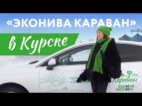 Видео: «ЭкоНива Караван» в Курске