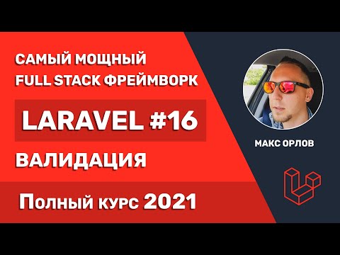 Видео: Полный курс Laravel 16 Валидация данных (Validation)