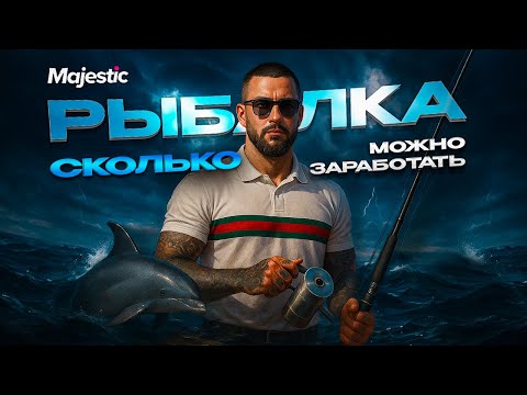 Видео: Сколько можно заработать на рыбалке новичку за час? Где выгоднее продавать рыбу?MAJESTIC RP