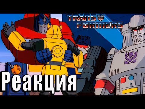 Видео: Реакция на Трансформеры: Первое Поколение | Transformers G-1 | #19 / #20