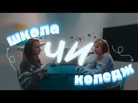 Видео: 🎙Школа чи коледж? Йти після 9 класу, чи в 11?