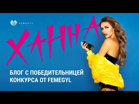 Видео: Бьюти-блог Ханны. Блог с победительницей конкурса от Femegyl