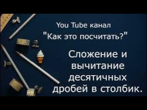 Видео: сложение и вычитание десятичных дробей в столбик