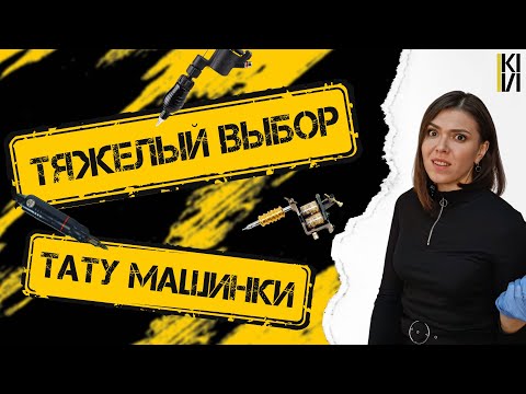 Видео: Как выбрать тату-машинку? Лучшие советы для начинающих тату-мастеров