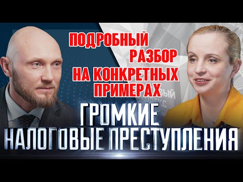 Видео: Налоговые преступления - разбор громких налоговых преступлений на реальных примерах