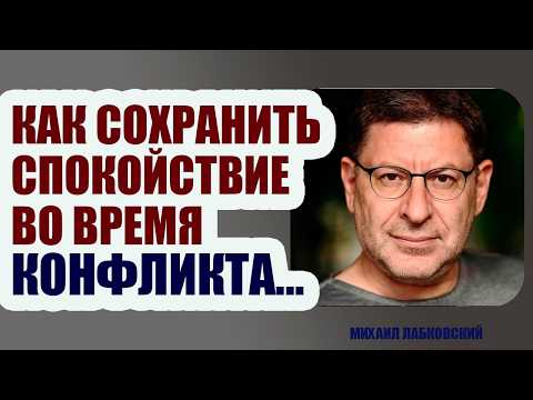 Видео: ЕСЛИ ВАС ПРОВОЦИРУЮТ НА КОНФЛИКТ, ТО НУЖНО... Михаил Лабковский