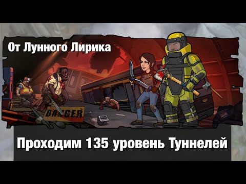 Видео: Zero City by Лунный Лирик #27 - Проходим новые 126 - 135 уровни Туннелей