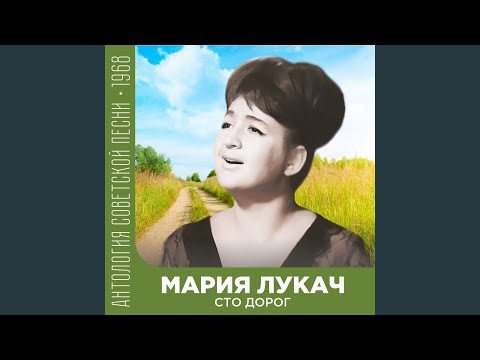 Видео: Сто дорог