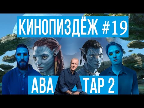 Видео: КИНОПИЗDЁЖ. Аватар 2 Путь Воды