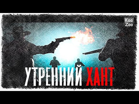 Видео: СТРИМ / Утренний ХАНТ / HUNT Showdown