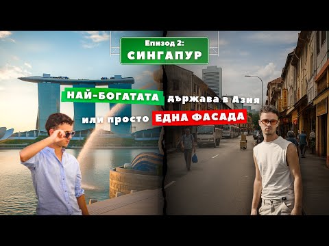 Видео: EП. 2 | СИНГАПУР - НЕ ОЧАКВАХМЕ да започнем така! Само каква първа спирка в Азия