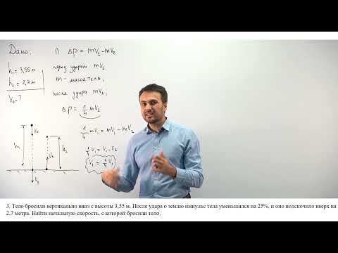 Видео: Урок 3. Закон сохранения импульса и энергии - 3. Высокий уровень. ЕГЭ