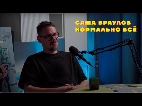 Видео: Саша Браулов. Нормально всё. Подкаст Рисунки На Стенах