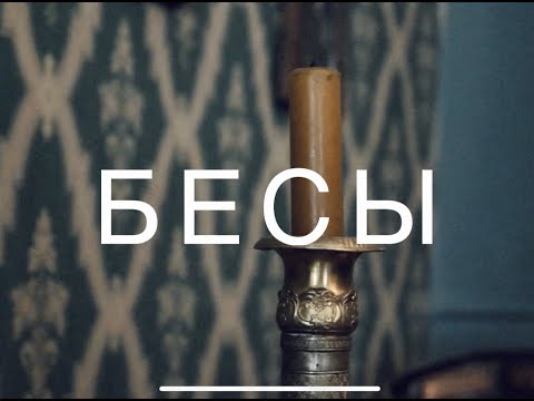Видео: Интерпретация романа «Бесы» // Филолог-филолОх