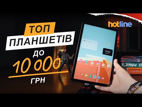 Видео: ПЛАНШЕТИ до 10 000 грн: що купити у 2025 році? Добірка найкращих моделей від hotline.ua