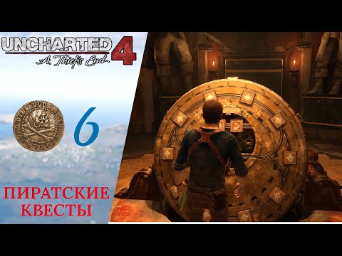 Видео: 🌊 Прохождение Uncharted 4 A Thief's End Путь Вора ❻ Спрятано у всех на виду, В море | Анчартед 4