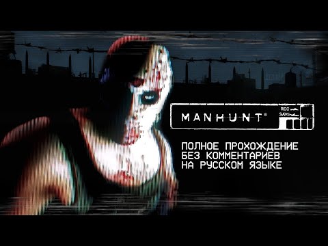 Видео: MANHUNT (Полное прохождение без комментариев)